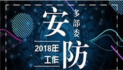 多部委部署2018工作 這些重點將影響安防人